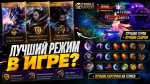 ГАЙД НА ГЕРОЕВ ПРИЛИВНОЙ ОСАДЫ | КАК ПРОЙТИ 60 ВОЛНУ?! МОБАЙЛ ЛЕГЕНДС MOBILE LEGENDS