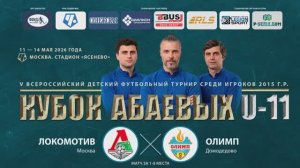 Кубок Абаевых. Олимп-Локомотив 13.05.2026