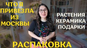 ПОКУПКИ с монстерриума | много ПОДАРКОВ от подписчиков: РАСТЕНИЯ и КАШПО | большая РАСПАКОВКА ✨