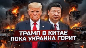 Трамп в Пекине, Ермак в СИЗО один день большой политики