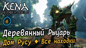 KENA Bridge of Spirits | Деревянный рыцарь | Дом Русу | Последние находки на горе Русу
