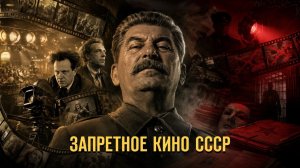 Запретное кино СССР. Герман Артамонов и Фёдор Раззаков // Фонд СветославЪ