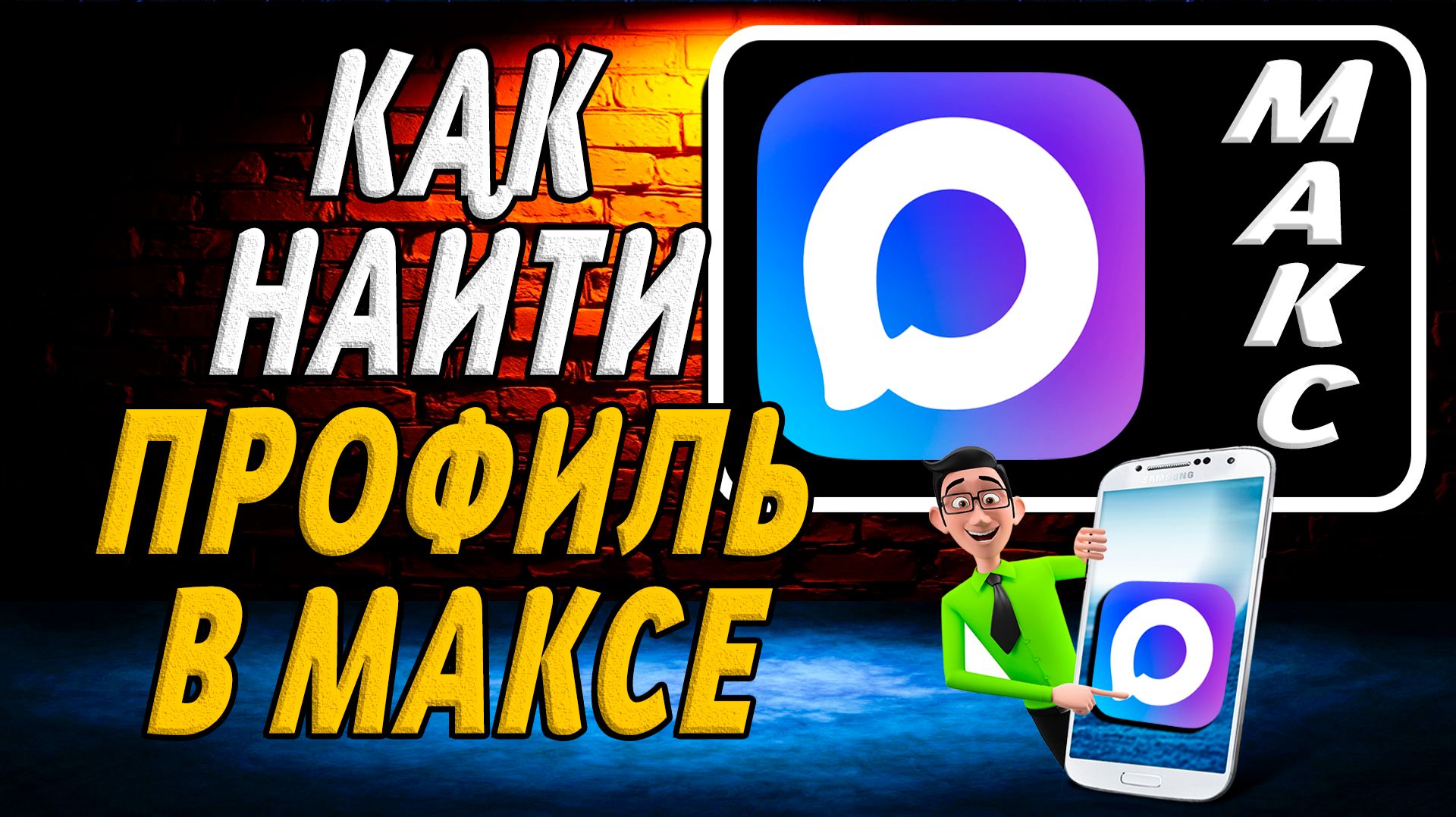 Как Найти Профиль в Максе