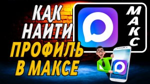 Как Найти Профиль в Максе