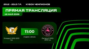 «Гепард-2» - «Легаси-2» | Кубок чемпионов