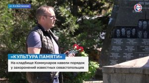 На кладбище Коммунаров навели порядок у захоронений известных севастопольцев