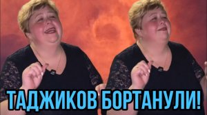 ТАДЖИКИ ОСТАЛИСЬ В ПРОЛЁТЕ! АРХИВ. ОЛЬГА УРАЛОЧКА LIVE. ОБЗОР.