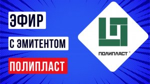 Эфир с эмитентом Полипласт