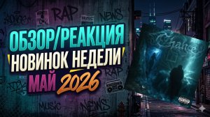 ОБЗОР/РЕАКЦИЯ МУЗЫКАЛЬНЫЕ НОВИНКИ МАЙ 2026 ЧАСТЬ 2