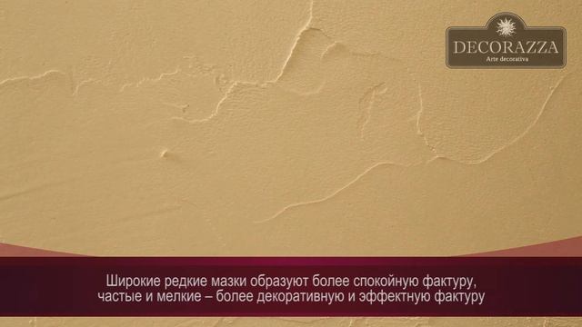 Decorazza Rustic ＂Рустик＂ (Фактурная штукатурка)