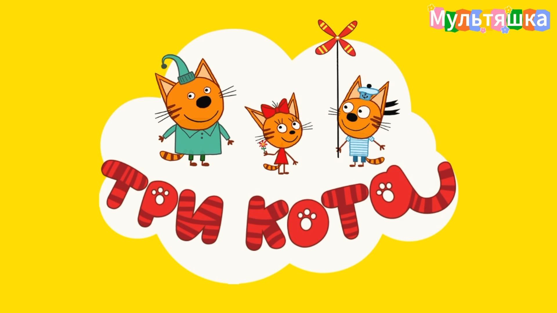 Три кота! Новые серии. Мультики для детей. Яркие Мультики. Детские мультики смотреть! Игра