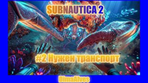 Subnautica 2. Строим жилище, ищем транспорт