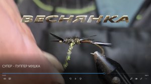 СУПЕР - ПУППЕР МУШКА. ВЕСНЯНКА