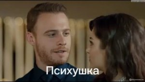 Эда и Серкан  Психушка