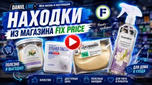 ФИКС ПРАЙС НОВИНКИ 🔥 ИНТЕРЕСНЫЕ ТОВАРЫ 🛍 ОБЗОР FIX PRICE 🛒 ОБЗОР МАГАЗИНА