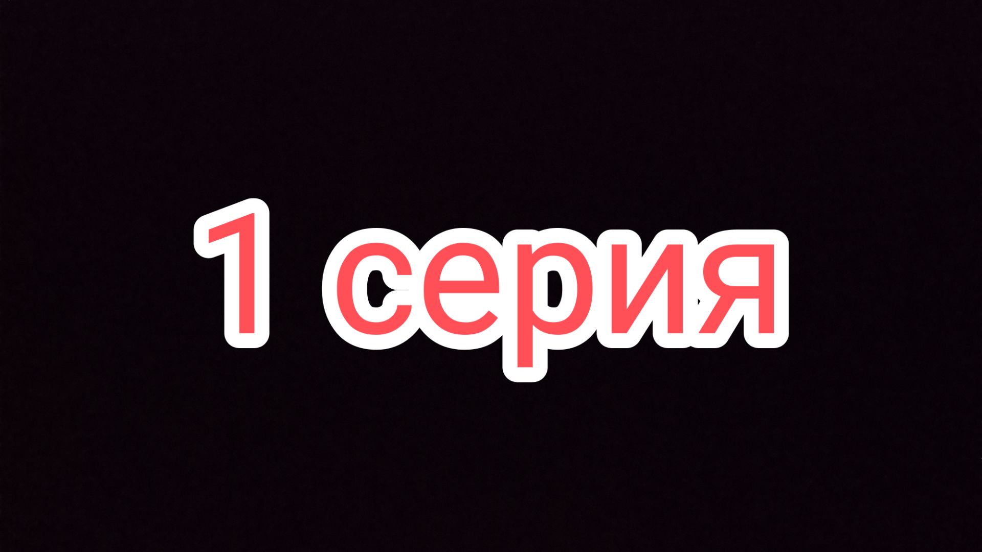 Сериал «Заготовка» (1 серия)