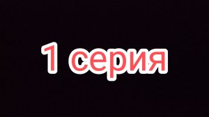 Сериал «Заготовка» (1 серия)