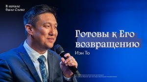 Иэн То: Готовы к Его возвращению | #РЦХВЕ2026