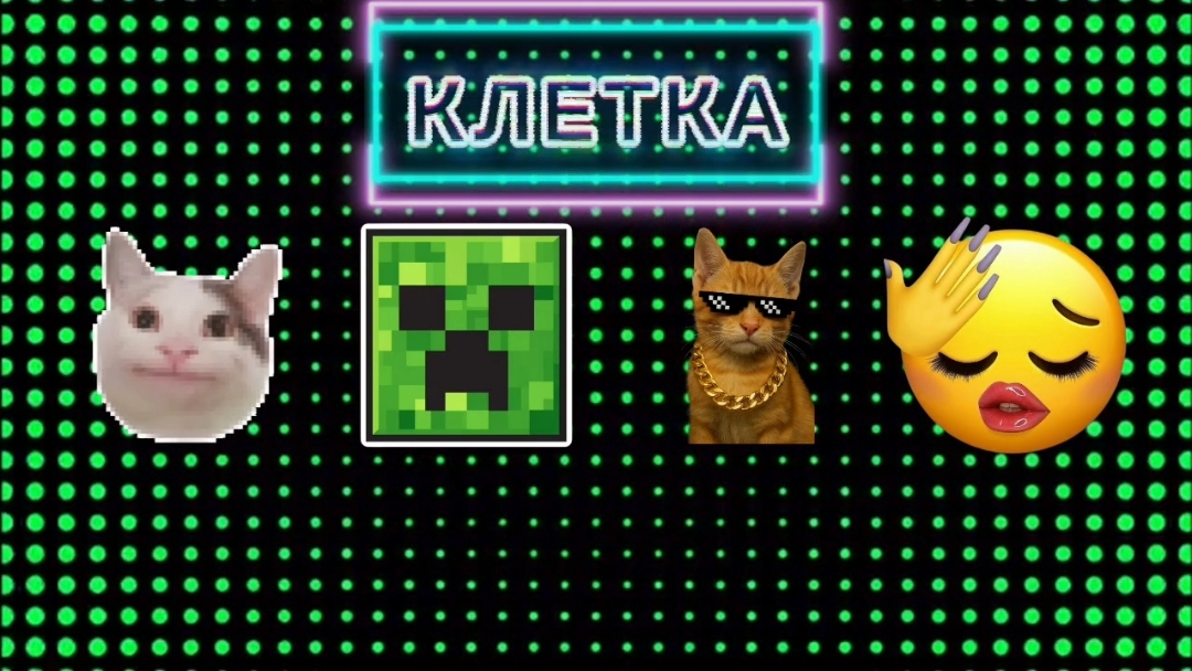 КЛЕТКА 8 СЕРИЯ 