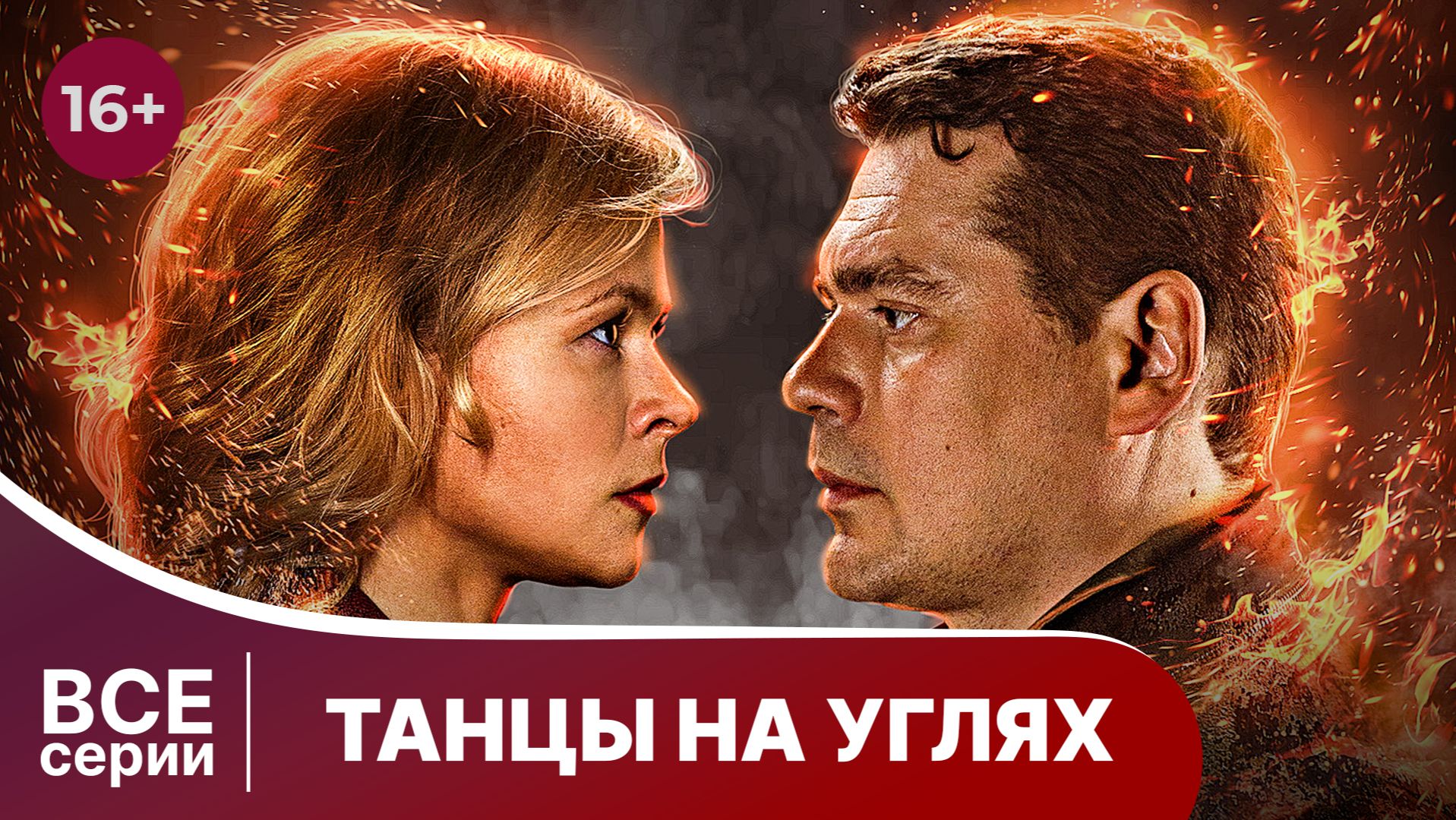 Танцы на углях. Все серии с 1 по 4. Детектив. Смотреть онлайн в хорошем качестве смотреть онлайн