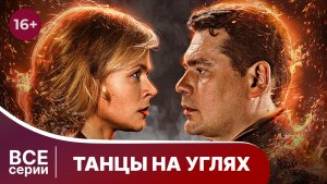 Танцы на углях. Все серии с 1 по 4. Детектив. Смотреть онлайн в хорошем качестве