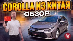Corolla из Китая - обзор