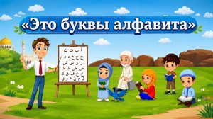 Арабский алфавит - это буквы алфавита