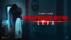 Паранормальное явление Сеул Русский трейлер 2026