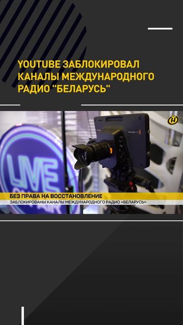 Youtube заблокировал каналы международного радио Беларусь