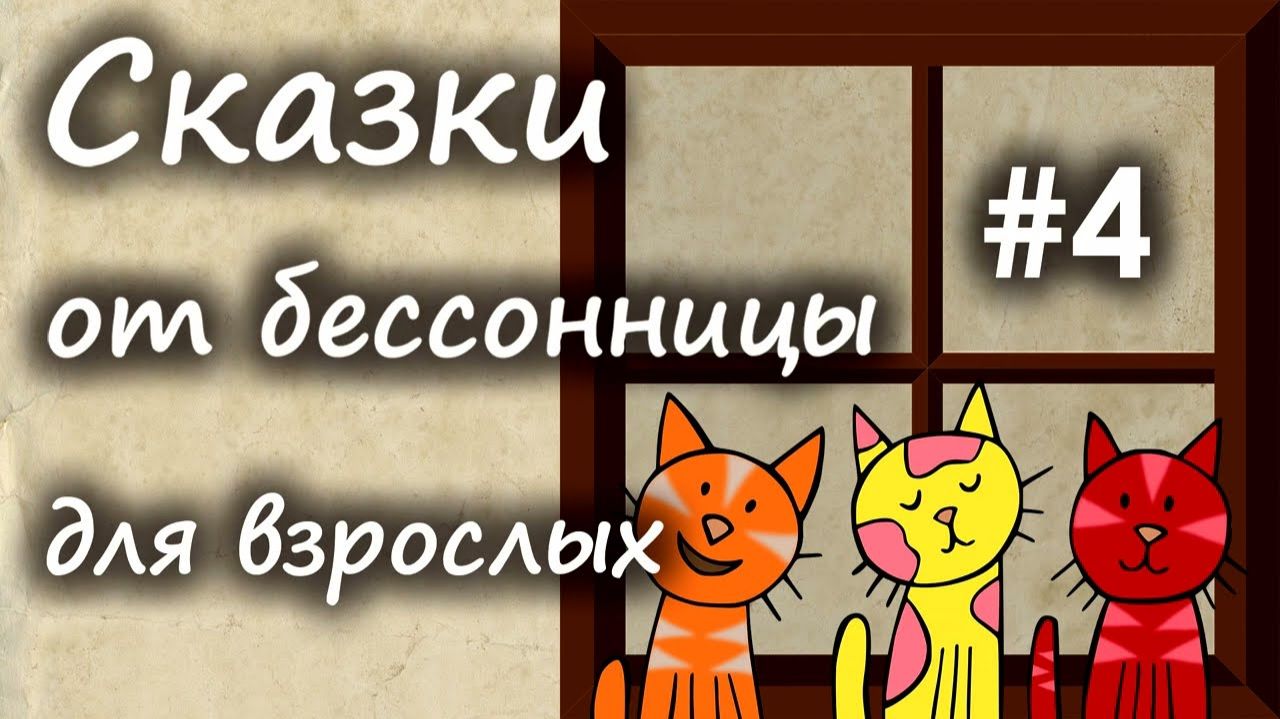 Сказки от бессонницы для взрослых у камина 4 __ Сказки про кошек