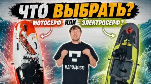 Что выбрать - мотосёрф или электросёрф? | Гидродоски