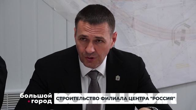 СТРОИТЕЛЬСТВО ФИЛИАЛА ЦЕНТРА РОССИЯ. Большой город 15/05/2026