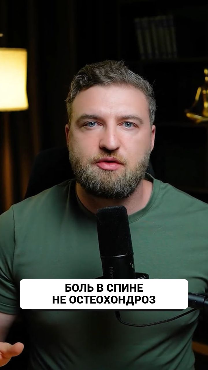 Боль в спине, чаще всего - не остеохондроз!