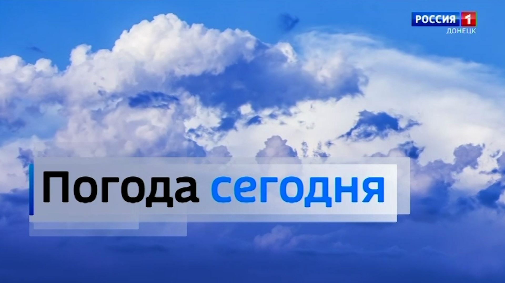 Погода в Донецкой Народной Республике 15 мая смотреть онлайн
