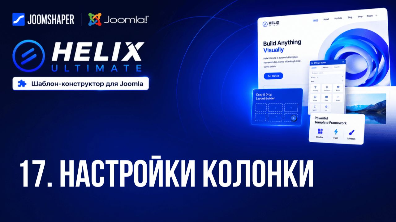 17. Настройки колонки / Helix Ultimate шаблон-конструктор для Joomla