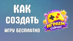 Как создать игру в яндекс играх бесплатно