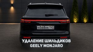 Как снять / удалить шильдики / эмблемы с крышки багажника Джили Монжаро / Geely Monjaro