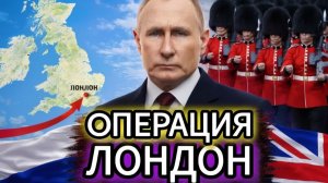 ВЫХОД НА ЛОНДОН НОВЫЙ СЦЕНАРИЙ, О КОТОРОМ ЗАГОВОРИЛИ В РОССИИ - Аналитический обзор