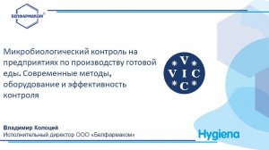 Микробиологический контроль на предприятиях по производству готовой еды.
