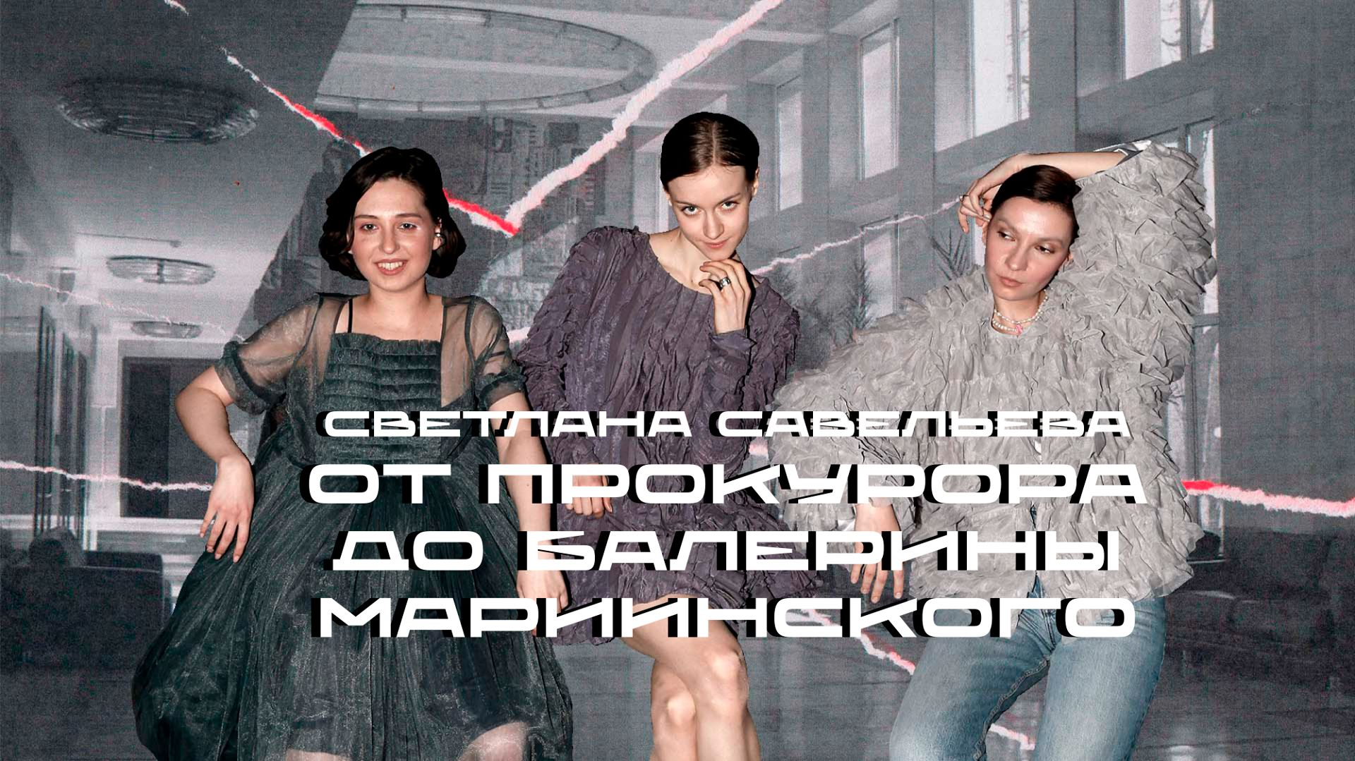 балет это не для всех? балетное детство, академия Вагановой, Мариинка. Светлана Савельева смотреть онлайн