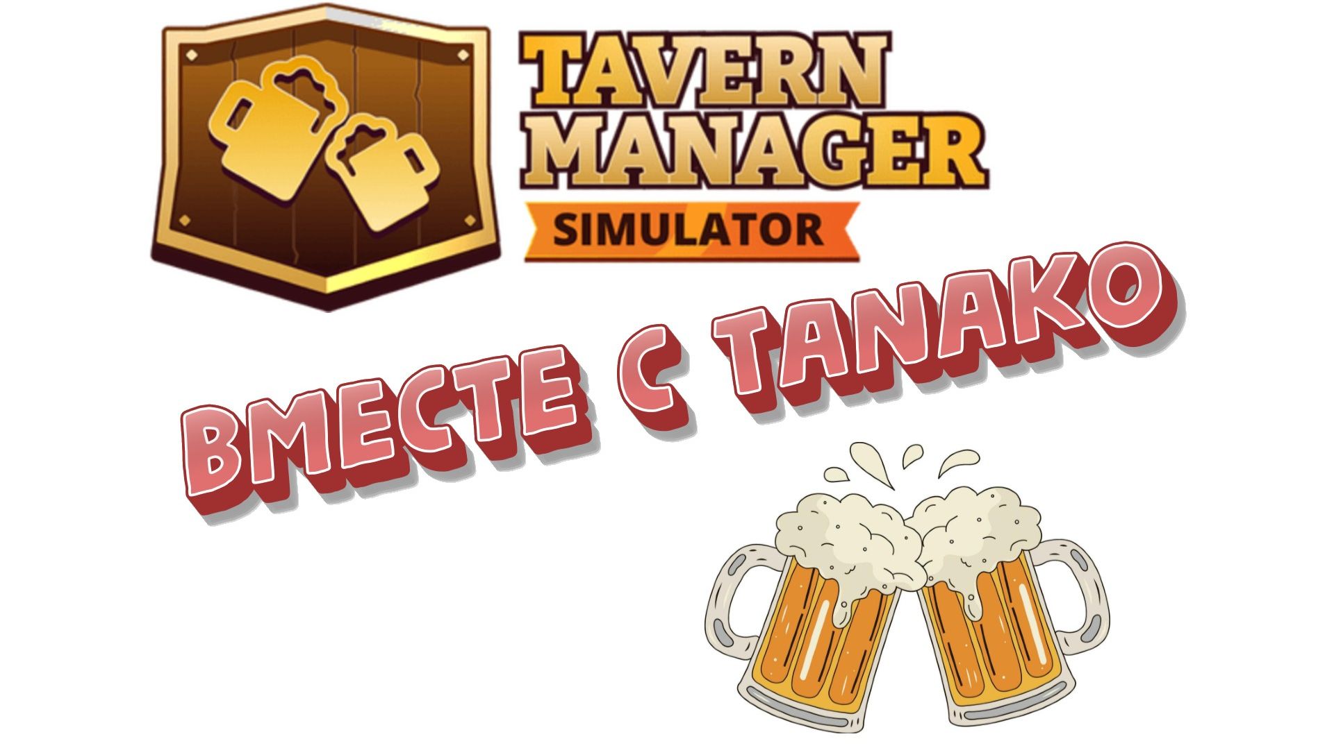 Tavern manager simulator #3 Наконец то первый помощник!