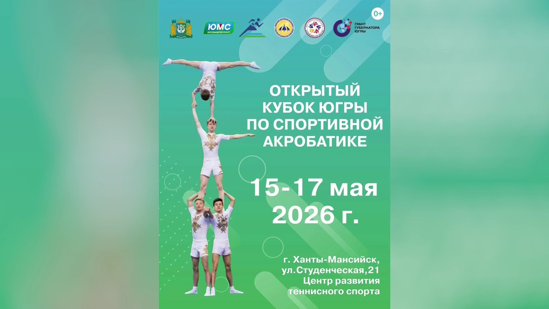 Ханты-Мансийск примет Открытый кубок Югры по спортивной акробатике