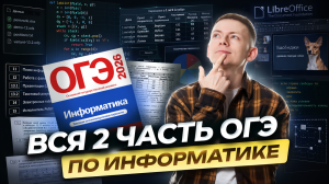 Вся вторая часть ОГЭ по информатике 2026 | Умскул