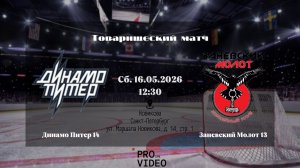ХК «Динамо Питер» 14 - ХК «Заневский Молот» 13 | 16.05.2026
