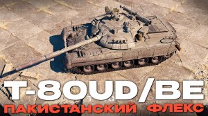 ЧТО ЗАБЫЛ Т-80 В КИТАЕ?! РЕДКИЙ «T-80UD/BE» в Вар Тандер?! NCXOD/ИСХОД❤️