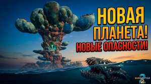 САБНАТИКА 2 НОВАЯ ПЛАНЕТА НОВЫЕ ОПАСНОСТИ