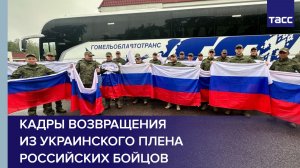 Кадры возвращения из украинского плена российских бойцов