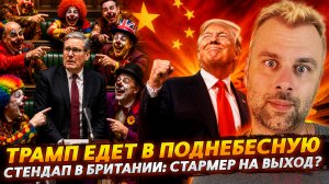 ТРАМП ЕДЕТ В ПОДНЕБЕСНУЮ | СТЕНДАП В БРИТАНИИ - СТАРМЕР НА ВЫХОД?