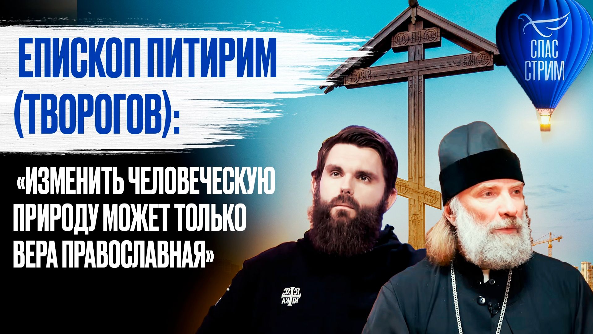 Епископ Питирим (Творогов): «Изменить человеческую природу может только вера православная»