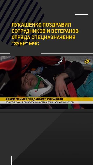 Лукашенко поздравил сотрудников и ветеранов отряда спецназначения "ЗУБР" МЧС